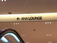 搭乗開始まではANA LOUNGEで過ごす。