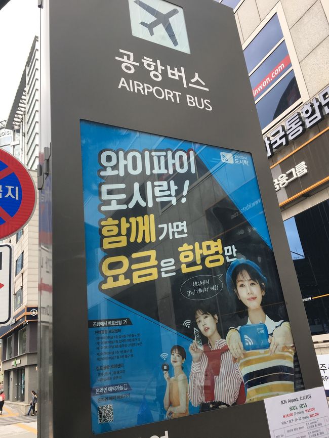 帰りは、空港までバス。<br />明洞の駅周辺に乗り場がいくつかあります。<br /><br />係のおじちゃんもその辺にいて、近づいていくとハイハイ、と手際よく誘導してくれるので安心です。