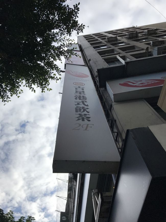 ２日目の朝は、おかゆが食べたいので中山駅近くまで歩いて、行きたかったこちら吉星港式飲茶へ。