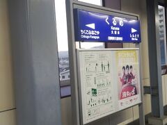 仕事を終えて、駅まで取引先に送って貰いました。
久留米駅から新幹線で博多に戻ります。
