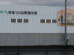 予定を間違えて時間ができました。
駅から歩いて３分「しちのへ秋まつり山車展示館」へ。