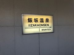 飯坂温泉駅に到着です。
シンプル過ぎる・・