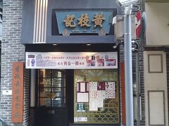 十月初五日街　黄枝記粥麺店

ワンタン麺が看板メニューで、カレー麺やお粥、一品料理も好評とのこと。