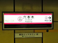 大門で都営大江戸線に乗り換えして六本木駅に到着。