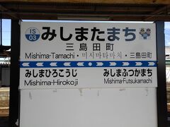 三島田町の駅から、少しだけ伊豆箱根鉄道に乗ってみました。