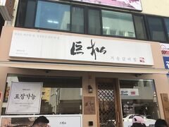 薬令市をぶらぶらした後、前から行きたかったカルビチムの店（巨松）へ
11時に行った時点で15人ほどが店の外で待っている状態。名前（ニックネーム）告げ、40分ほど待ち、名前を呼ばれ入店。