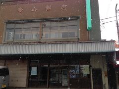 寺山餅店です。
僕の実家があるのが岡山の寺山なので、
寺山餅店は懐かしい。
鉄筋なので昔の家ではないですが。
