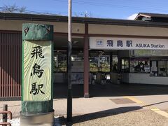 散策は、近鉄飛鳥駅からスタート。