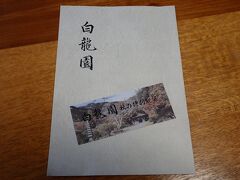 白龍園　1600円
1962年（昭和37）に故青野正一氏（青野株式会社の創業者）が手に入れた安養寺山（つつじ山）は熊笹と竹やぶに覆われた荒れ果てた地だったそうです
この地に伝わる不老長寿の白髪白髭の翁と白蛇を御祭神の歴史伝説と信仰を知って、祭壇の復元、整地と開発を決心し、現在に至ったそうです
おかげさまできれいなもみじが見れる、桜の季節もよろしいようですよ