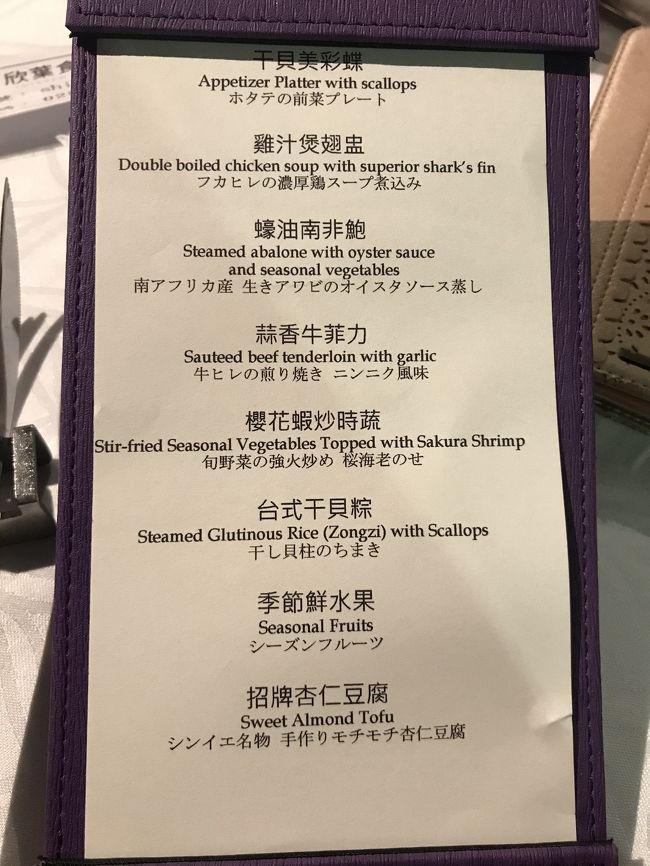 夕食は85階の欣葉食藝軒。<br />せっかくなのでと奮発してコース。窓際席は1人2300元の最低注文料金が必要なので、それが満たせるように計算が必要。今回は2800元のコースにしたのでクリアできてますが、一品ずつがなかなかの量。<br />全部食べ切れないくらいの量を出すのが中華式おもてなしですが日本人の感覚だとついつい出されると全部食べなきゃって思っちゃいますよね。