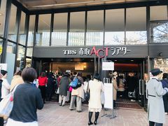 １３：００

羽田からはいったん日比谷のホテルへ行って荷物を預けてきました。

初の赤坂ACTシアターに到着です！