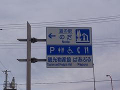 道の駅名　　　　　のだ
所在地　　　　　　028-8201 岩手県九戸郡野田村大字野田31-31-1 
TEL　　　　　　　0194-78-4171 
駐車場　　　　　　大型：5台　普通車：50（身障者用1）台 
営業時間　　　　　9:00～18:00　＜休　1/1、3/31、9/30＞ 
ホームページ　　　http://nodaeki.com/  
ホームページ2　　　http://www.thr.mlit.go.jp/road/koutsu/Michi-no-Eki/iwate/iw07.html  
