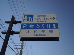 道の駅名　　　　　　おりつめ
所在地　　　　　　　028-6506 岩手県九戸郡九戸村大字山屋2-28-1 
TEL　　　　　　　　0195-42-4400 
駐車場　　　　　　　大型：14台　普通車：65（身障者用5）台 
営業時間　　　　　　8:00～19:00 ＜休　1/1＞ 
ホームページ　　　　http://www.iwatetabi.jp/spot/detail/03506/609.html  
ホームページ2　　　http://www.thr.mlit.go.jp/road/koutsu/Michi-no-Eki/iwate/iw25.html  
