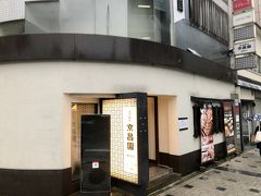 焼肉飯店 京昌園 静岡紺屋町店