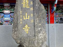 龍山寺に到着。
石碑の文字が金色です。
