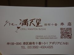 グリル満天星 麻布十番 本店