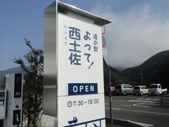 道の駅よって！西土佐
