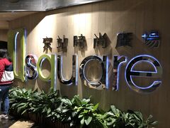 ふたたびMRTで台北駅へ
今度は新光三越側ではなく、反対側にあるバスターミナル複合施設のQsquareへ
この施設は服やお土産、スーパーなど様々なお店が入っています
