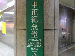 中正紀念堂駅に到着です。
台北の地下鉄は東京の地下鉄に負けない位の路線網ですね。