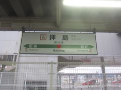 拝島駅