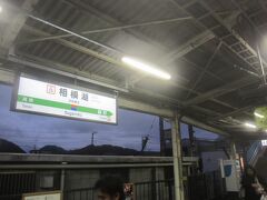 16:35 お隣相模湖駅に着いた
この1駅のためにかなり時間かかってしまいました(*´з`)
既にかなり薄暗い