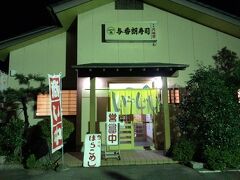 さて今回の目的でもある「はらこ飯」を
いただきに宮城県の亘理町に向かいます。
どこのお店に行こうかと悩むこともなく
やっぱり「与香朗寿司」でしょう～
なぜかいつも空いているのですが(笑)
今回は念のため予約をしてから伺いました。