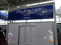 鹿児島中央駅に到着