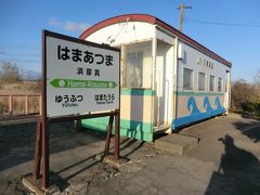 浜厚真駅は、貨物列車の車掌車を再利用した駅舎がぽつんとあるだけの寂しい駅です。