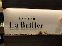 そして、そのままホテルのバーへ。

「SKY BAR La Briller」