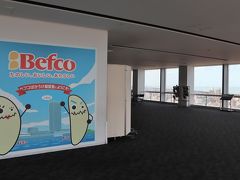 Befcoばかうけ展望室に上がってみました。