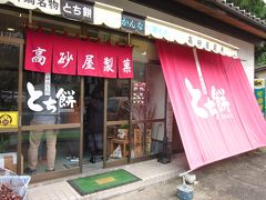 「高砂屋製菓」、見るからに地元の小さな餅屋ですね～、

赤いとち餅の大きな幕は店の自信の表れでしょう！、
期待感が膨らみますね！～。