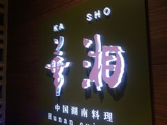 華湘 東武池袋店