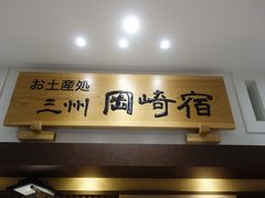 三州 岡崎宿 NEOPASA岡崎サービスエリア店