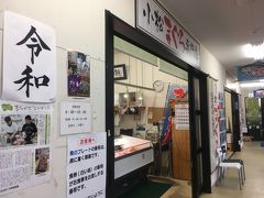 小松鮪専門店