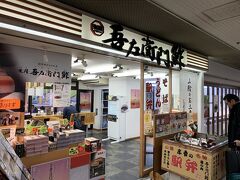 ７時５分、開店と同時に駅構内の『米吾 吾左衛門鮓』へ一番乗り。
前身となる旅館としては三百年、駅弁屋としても百年の歴史を誇る老舗です。

開店を待つ間にトイレの洗面スペースでコンタクトを装着。