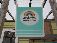 こちらはワタシの強い希望で訪れました！
「AOZORA PARLOR」ヾ(´∀｀○)ﾉｲｪｰｲ♪
オリジナルスムージーのお店です。
来間大橋を渡って島に入ったらわりとすぐの場所にあります。
