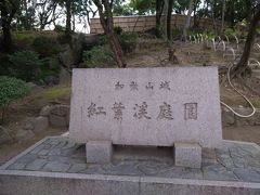 11/25、変なホテル関西空港から実家の車で和歌山方面へ。和歌山城庭園で紅葉を楽しみます。