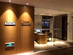 中国・上海『DoubleTree by Hilton Shanghai Nanxiang』18F

『ダブルツリーbyヒルトン上海南翔』のクラブラウンジ
【エグゼクティブラウンジ】のエントランスの写真。

ハッピーアワー（イブニングカクテル）の時間帯（18:00～20:00）に
訪れました。

このひとつ前の宿泊記はこちら↓

<上海 ⑦ 2018年12月開業の『ダブルツリーbyヒルトン上海南翔』宿泊記
（１）ヒルトンオナーズのダイヤモンド特典でスイートに
アップグレード>

https://4travel.jp/travelogue/11570052