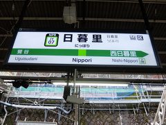 今日のスタートはJR山手線の日暮里駅です。