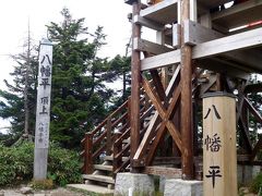 あっさり山頂、わはは！

八幡平頂上　１,６１３ｍ
あっけなすぎる百名山

