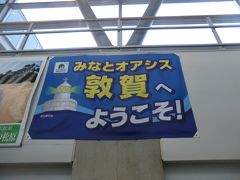 敦賀へようこそ！
はい、34時間かけてやって来ましたよ。

さて、船中6泊のクルーズはまだまだ続きますが、続きは次回です。
拙い旅行記をご覧下さいまして、誠にありがとうございました。

つづく。