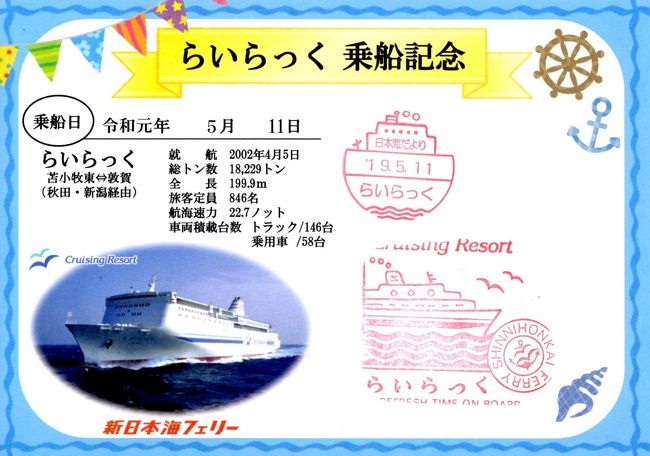 船中6泊！ほぼ日本一周クルーズ・その5.新日本海フェリー