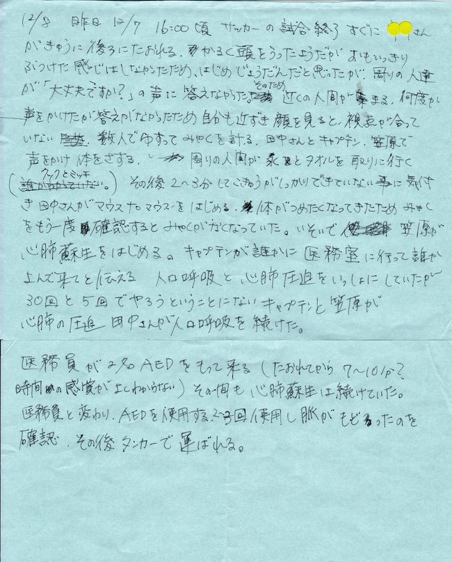 私が屋上デッキでフットサルゲーム中、突然倒れ現場にいた２０数名の<br />人たちが救急救命措置をした様子と時間経過をメモに残していた。