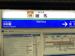 記憶の中では、たぶん初めて乗った西武池袋線。
池袋から7分で「練馬駅」に到着。
つぎは、大江戸線に乗換え┌(;･_･)┘ﾄｺﾄｺ
数分で乗換えばかりは、逆に疲れる。