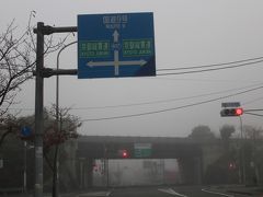 １１月１７日(日)
前日の天気予報は晴れだったのに、濃い霧に包まれています・・
車は(京都)亀岡市の穴太寺を通過して、京都縦貫道・大江I.Cから高速道路に入りました。