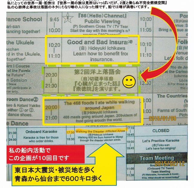 一緒の部屋だった落語家が私の体験（心肺停止）を話していたら<br />即興で心肺停止の落語にして洋上落語を発表した。