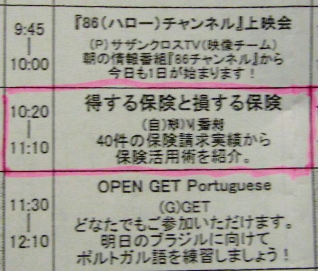 １月　４日　６回目の公演　保険の話<br />無駄なく少ない保険料で効果的な給付を受けるにはどうしたら良いかを<br />講演保険は保証を買うと言われるが、けが・病気・事故がなければ<br />支払った保険料は戻らない・・・　<br />そこで少ない保険料で効果的に給付金が撮れる保険に加入<br />私は保険料の倍額の給付金が獲れる戦略で自分の人生の<br />収支を豊かにして行く