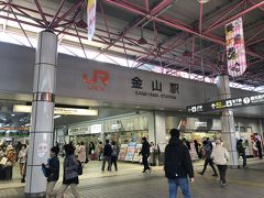 １５時前、二駅目の金山駅到着。
ここで旦那さんと別れて、名古屋住の學友ファン友小姐と待ち合わせ。