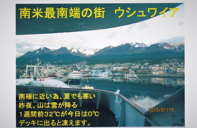 南米最南端の街　ウシュアイアからは南極ツアーの船が出ている<br />南極ツアーはプラス１００万円・・・　<br />行きたいが高い　ちょっと無理！！
