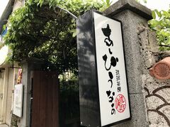 お昼がまだだったのと、歩き疲れたので、首里城公園からすぐのところにあった琉球茶厨「あしびうなぁ」へ。